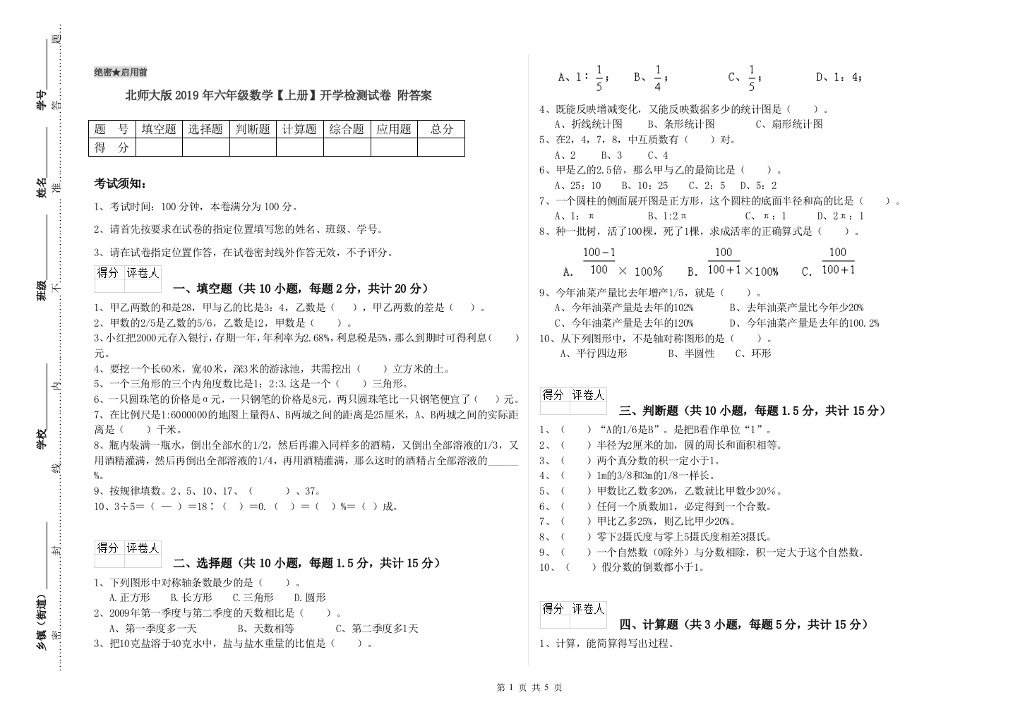 北师大版2019年六年级数学【上册】开学检测试卷-附答案