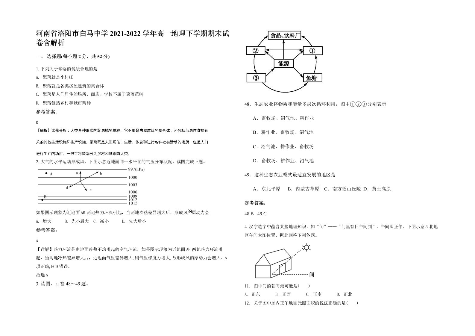 河南省洛阳市白马中学2021-2022学年高一地理下学期期末试卷含解析