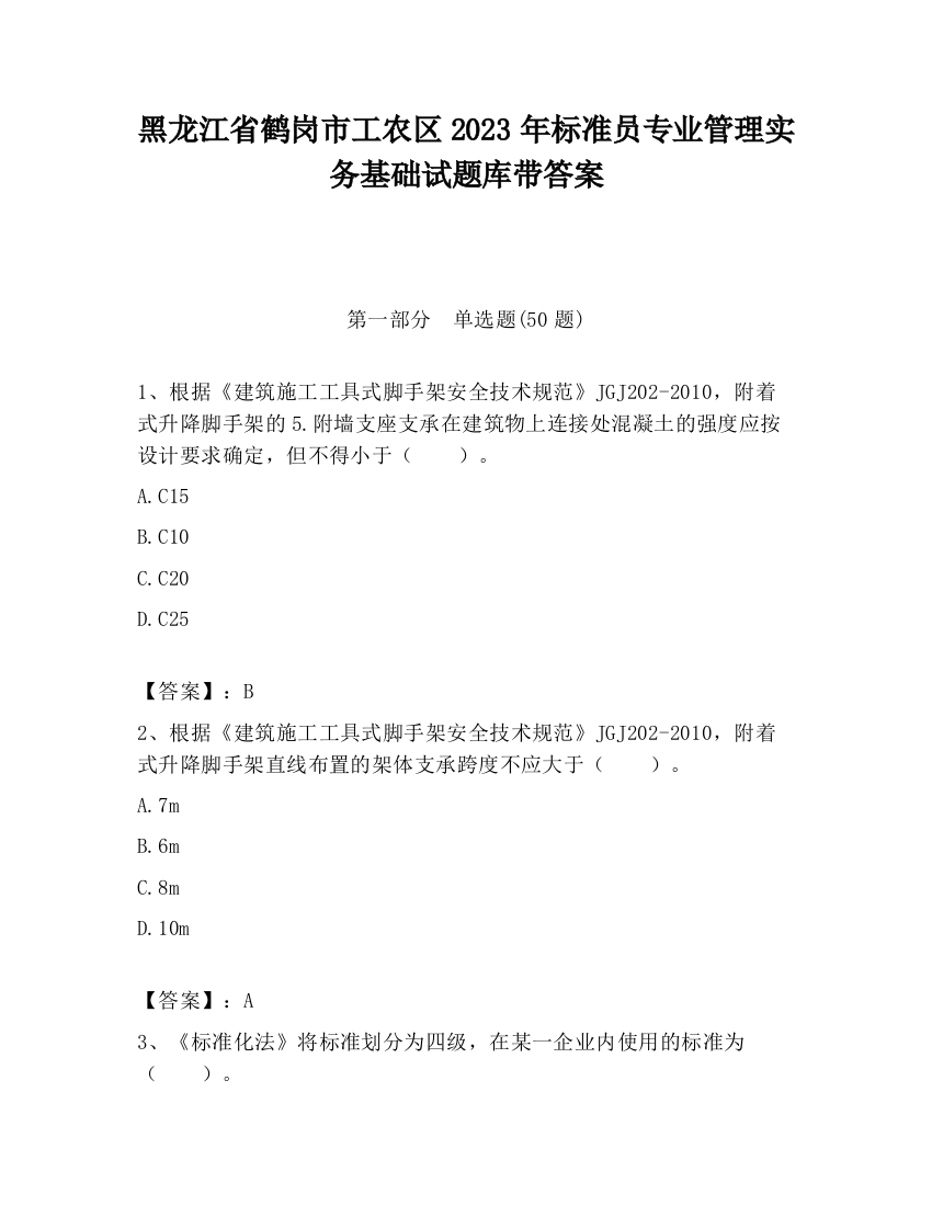 黑龙江省鹤岗市工农区2023年标准员专业管理实务基础试题库带答案