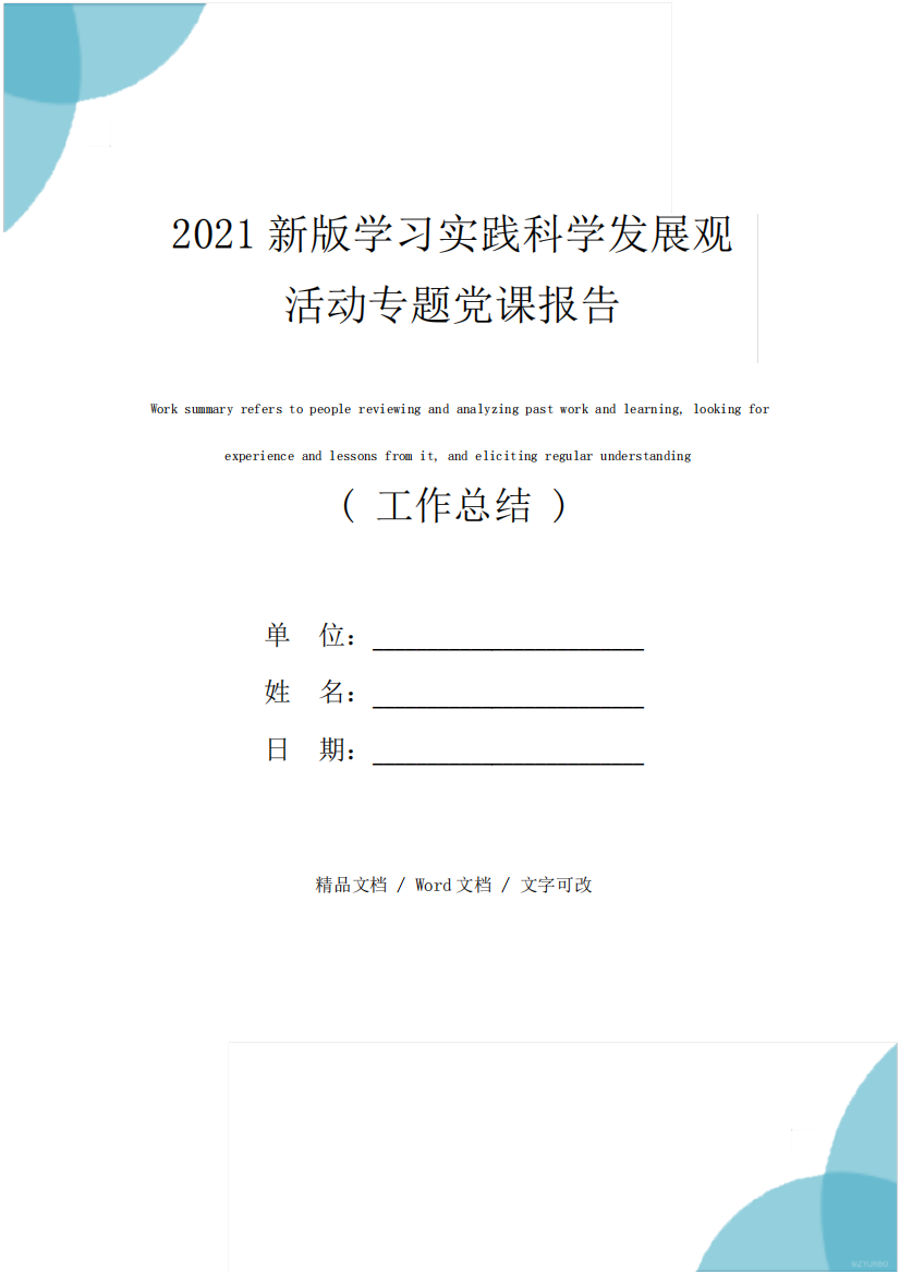 2021新版学习实践科学发展观活动专题党课报告