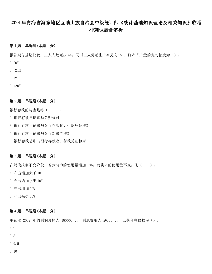 2024年青海省海东地区互助土族自治县中级统计师《统计基础知识理论及相关知识》临考冲刺试题含解析