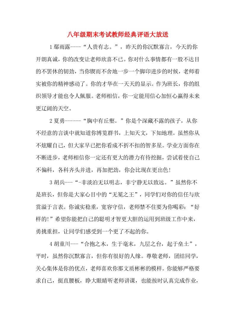 八年级期末考试教师经典评语大放送