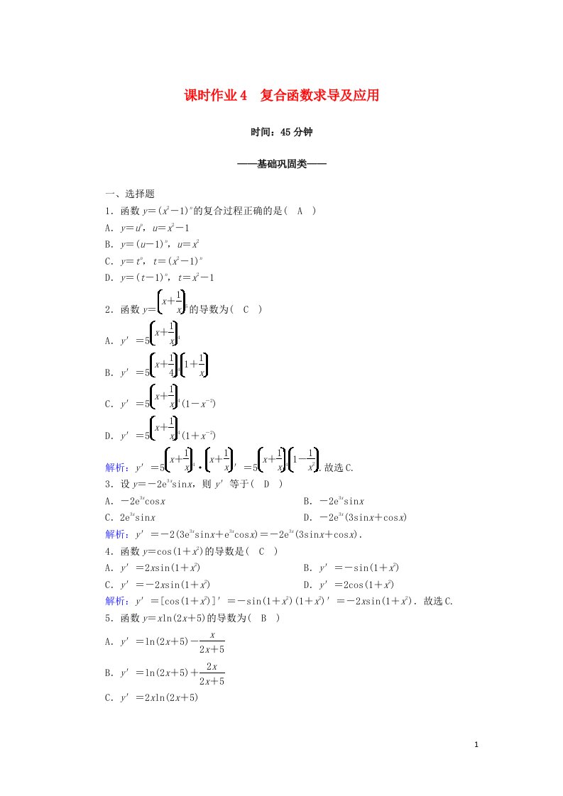 2020_2021学年高中数学第一章导数及其应用课时作业41.2.2复合函数求导及应用含解析新人教A版选修2_2