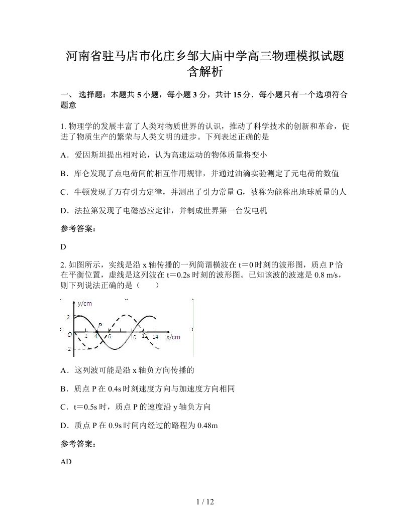 河南省驻马店市化庄乡邹大庙中学高三物理模拟试题含解析