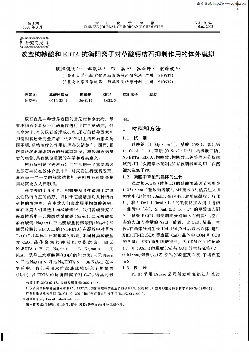 改变枸橼酸和EDTA抗衡阳离子对草酸钙结石抑制作用的体外模拟