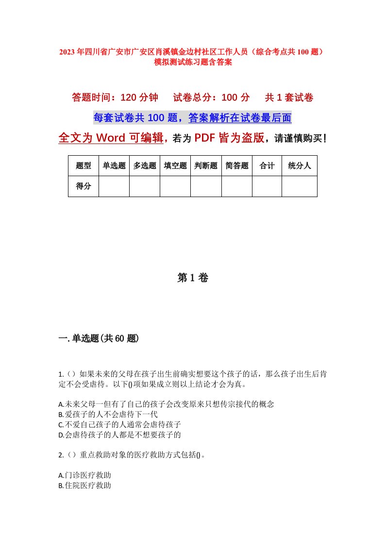 2023年四川省广安市广安区肖溪镇金边村社区工作人员综合考点共100题模拟测试练习题含答案