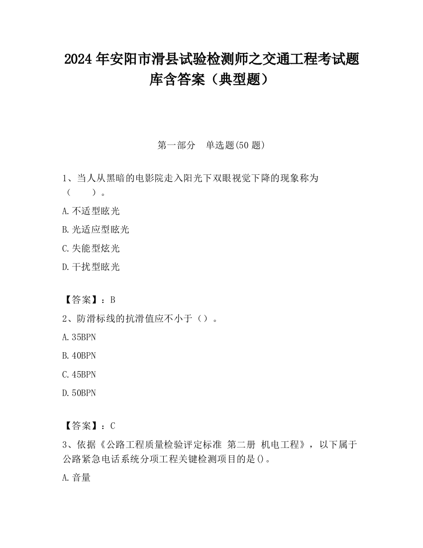 2024年安阳市滑县试验检测师之交通工程考试题库含答案（典型题）