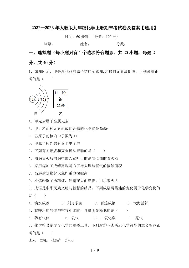 2022—2023年人教版九年级化学上册期末考试卷及答案【通用】