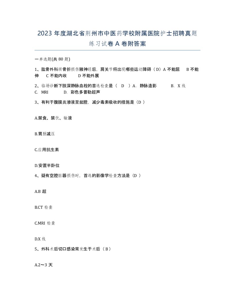 2023年度湖北省荆州市中医药学校附属医院护士招聘真题练习试卷A卷附答案