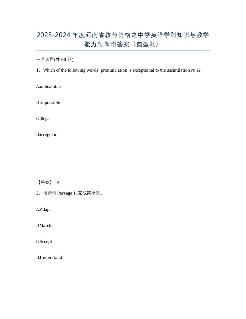 2023-2024年度河南省教师资格之中学英语学科知识与教学能力题库附答案典型题