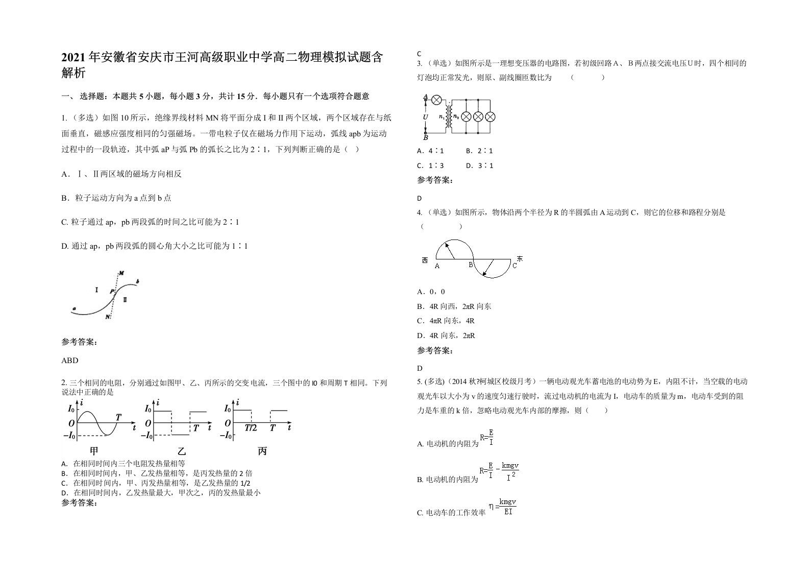 2021年安徽省安庆市王河高级职业中学高二物理模拟试题含解析