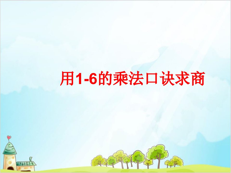 二年级上册数学用16的乘法口诀求商苏教版课件