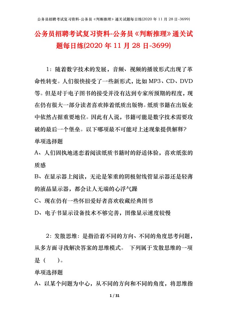 公务员招聘考试复习资料-公务员判断推理通关试题每日练2020年11月28日-3699