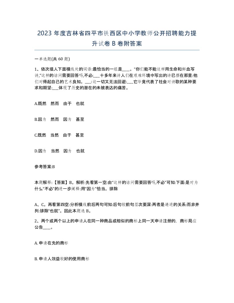 2023年度吉林省四平市铁西区中小学教师公开招聘能力提升试卷B卷附答案