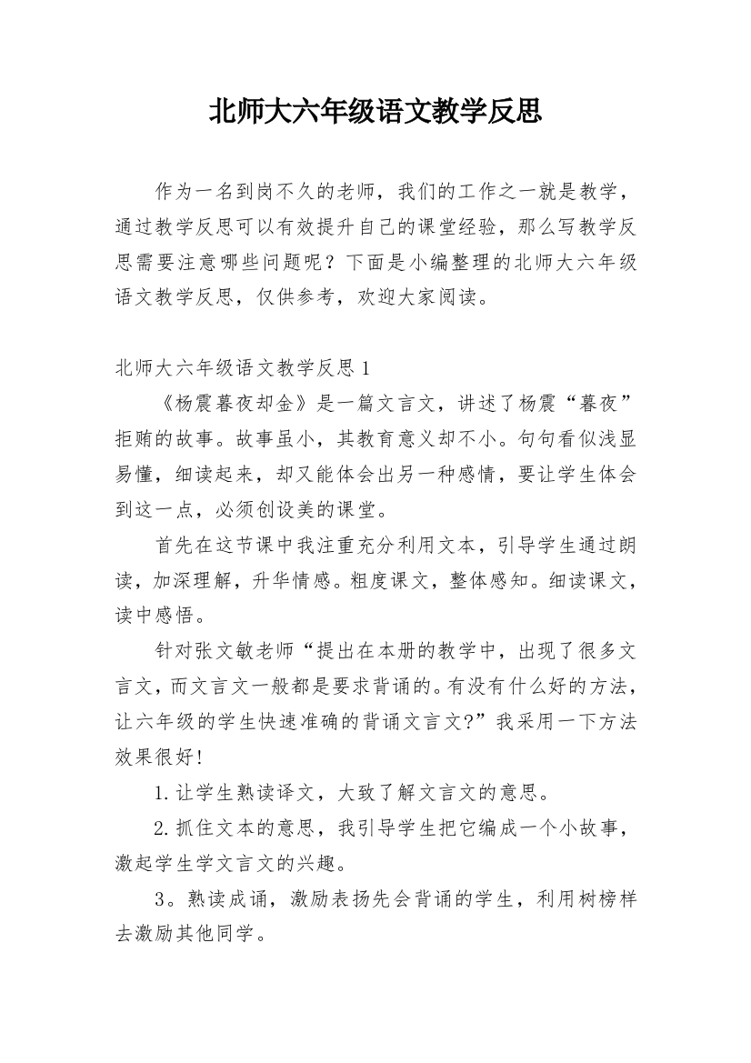 北师大六年级语文教学反思_7