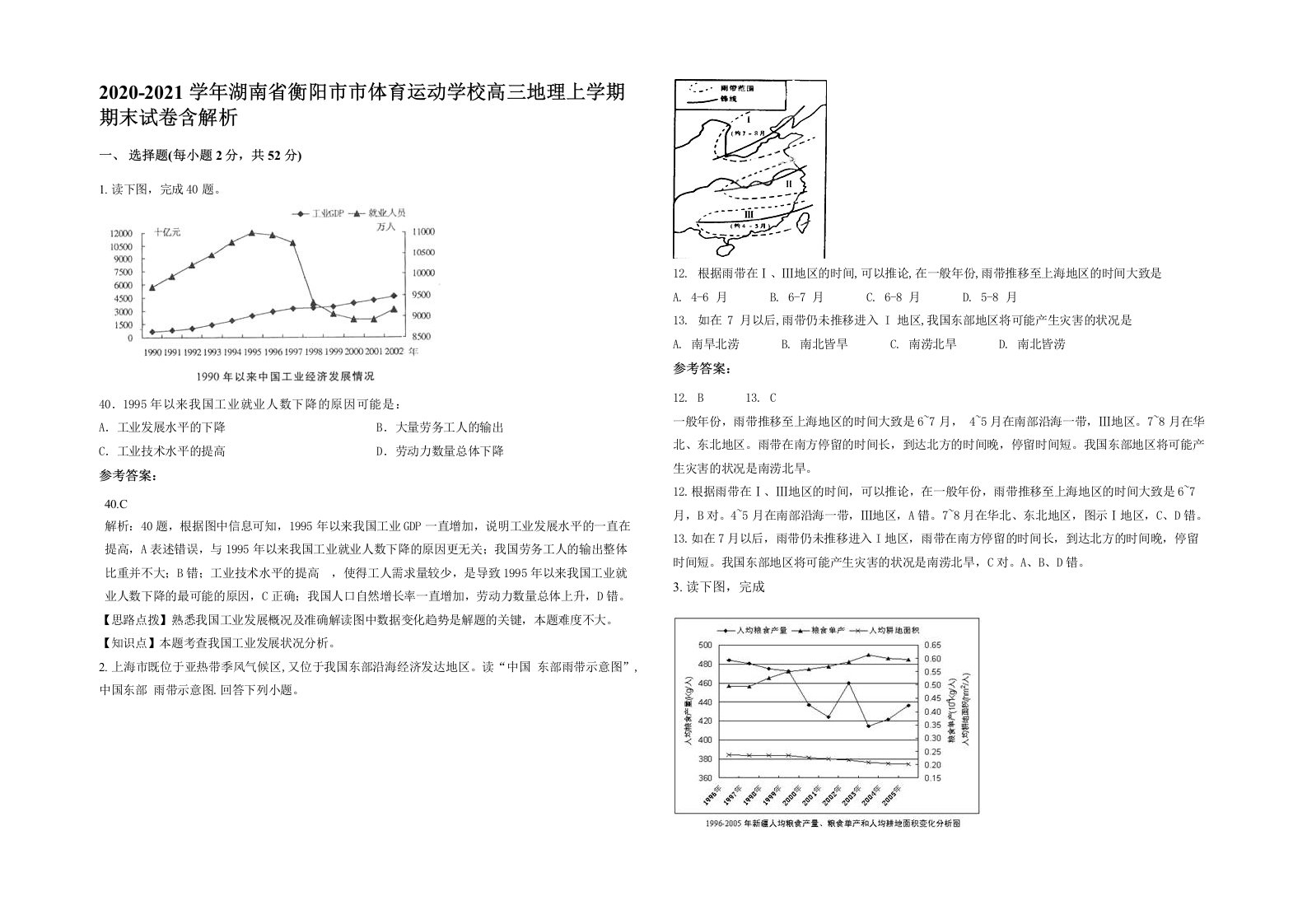 2020-2021学年湖南省衡阳市市体育运动学校高三地理上学期期末试卷含解析