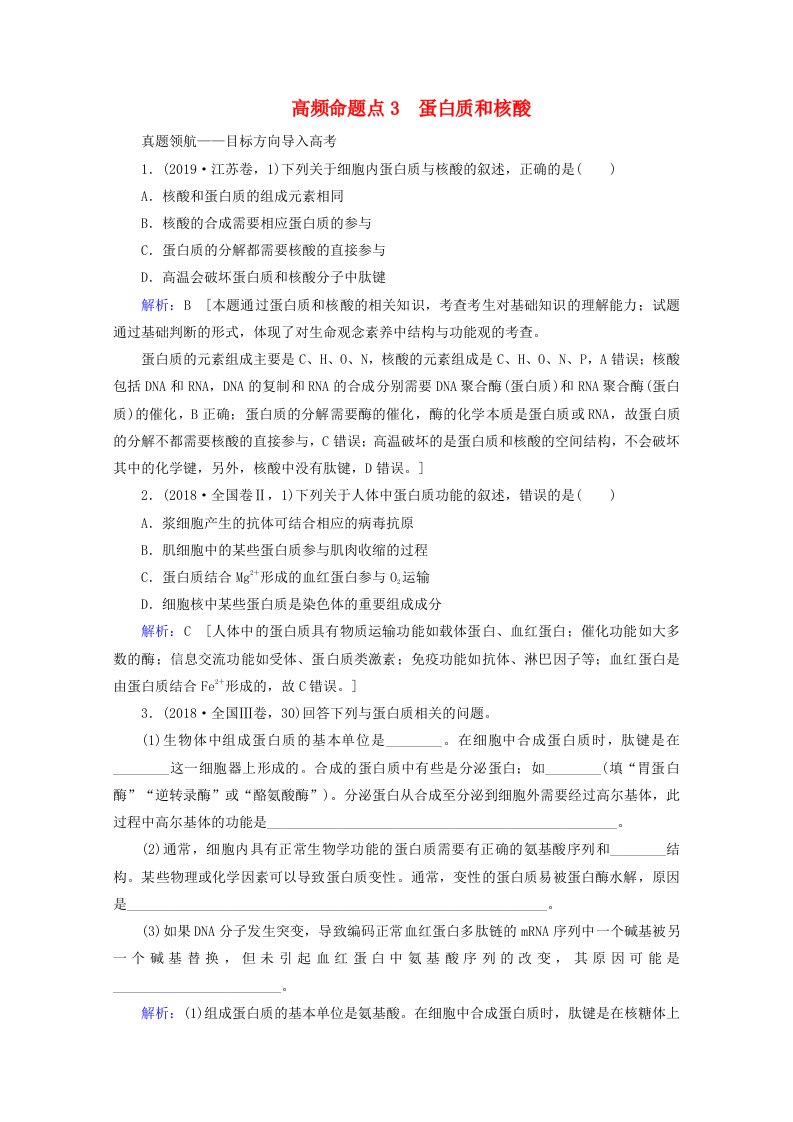 2020届高考生物艺考生总复习细胞的分子组成高频命题点3蛋白质和核酸教学案