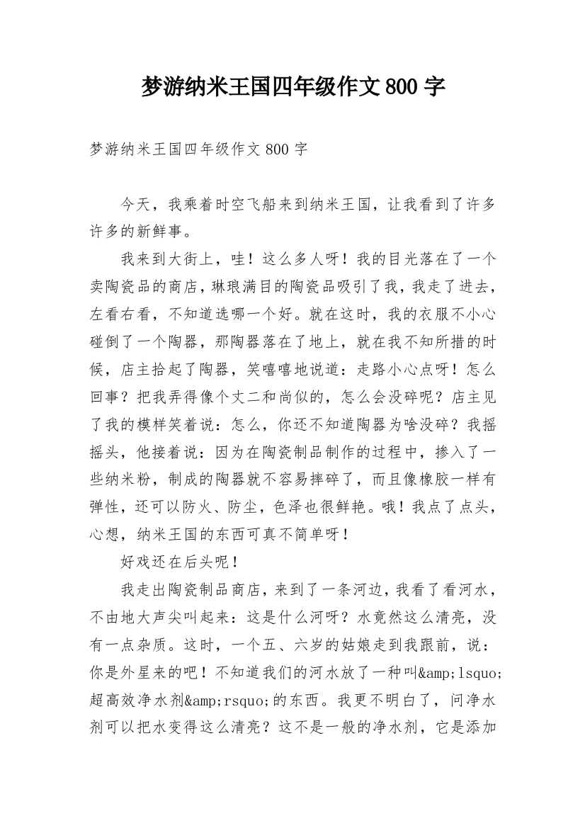 梦游纳米王国四年级作文800字