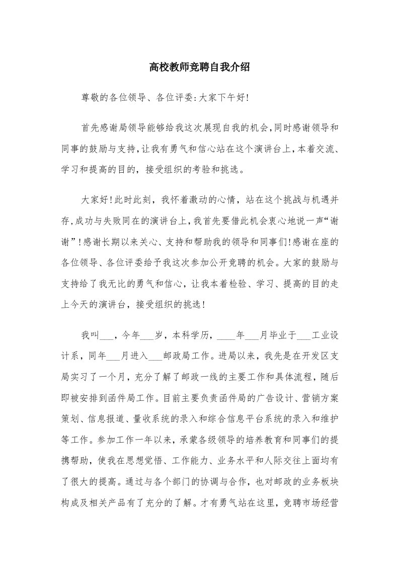 高校教师竞聘自我介绍