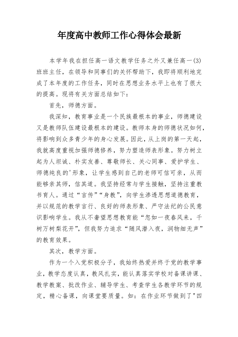 年度高中教师工作心得体会最新