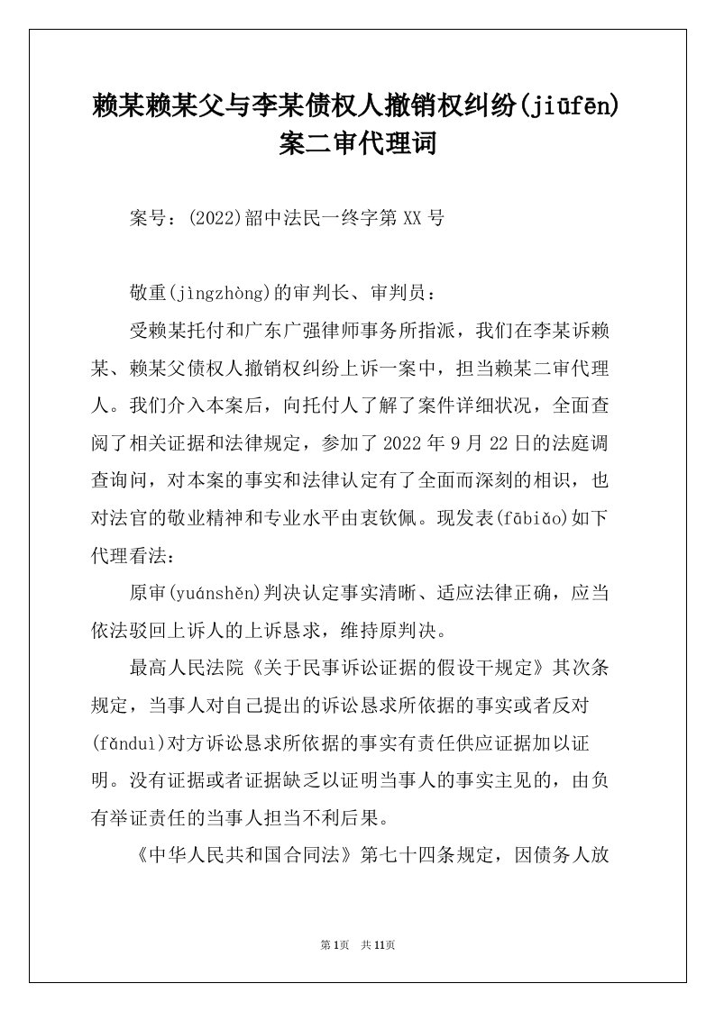 赖某赖某父与李某债权人撤销权纠纷案二审代理词(共12页)