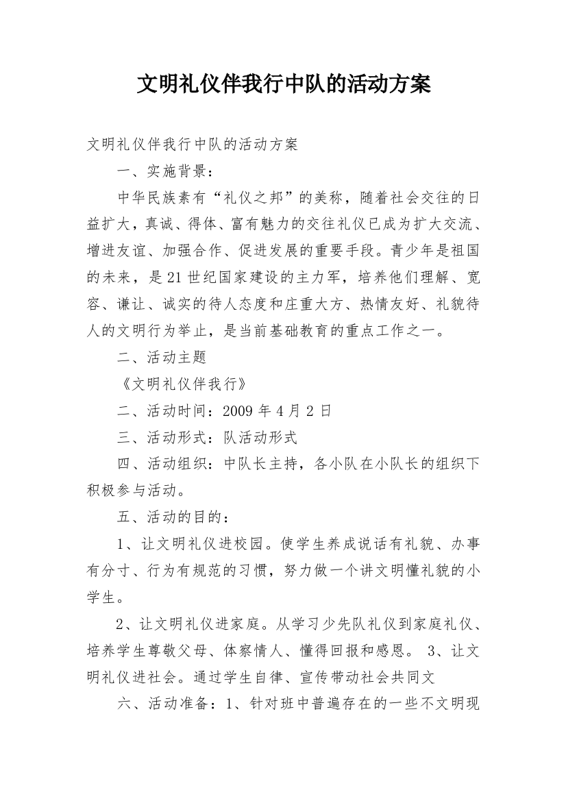 文明礼仪伴我行中队的活动方案