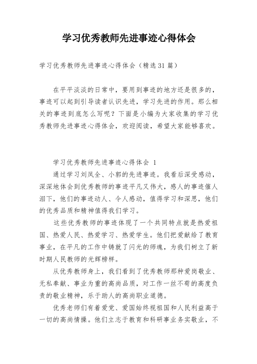 学习优秀教师先进事迹心得体会_7