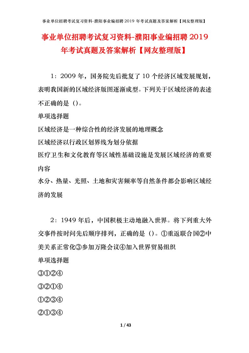 事业单位招聘考试复习资料-濮阳事业编招聘2019年考试真题及答案解析网友整理版