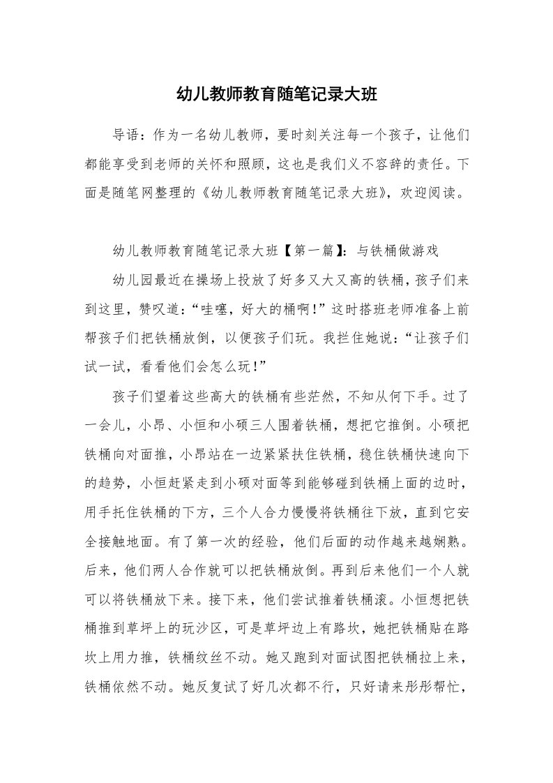 教师随笔_幼儿教师教育随笔记录大班