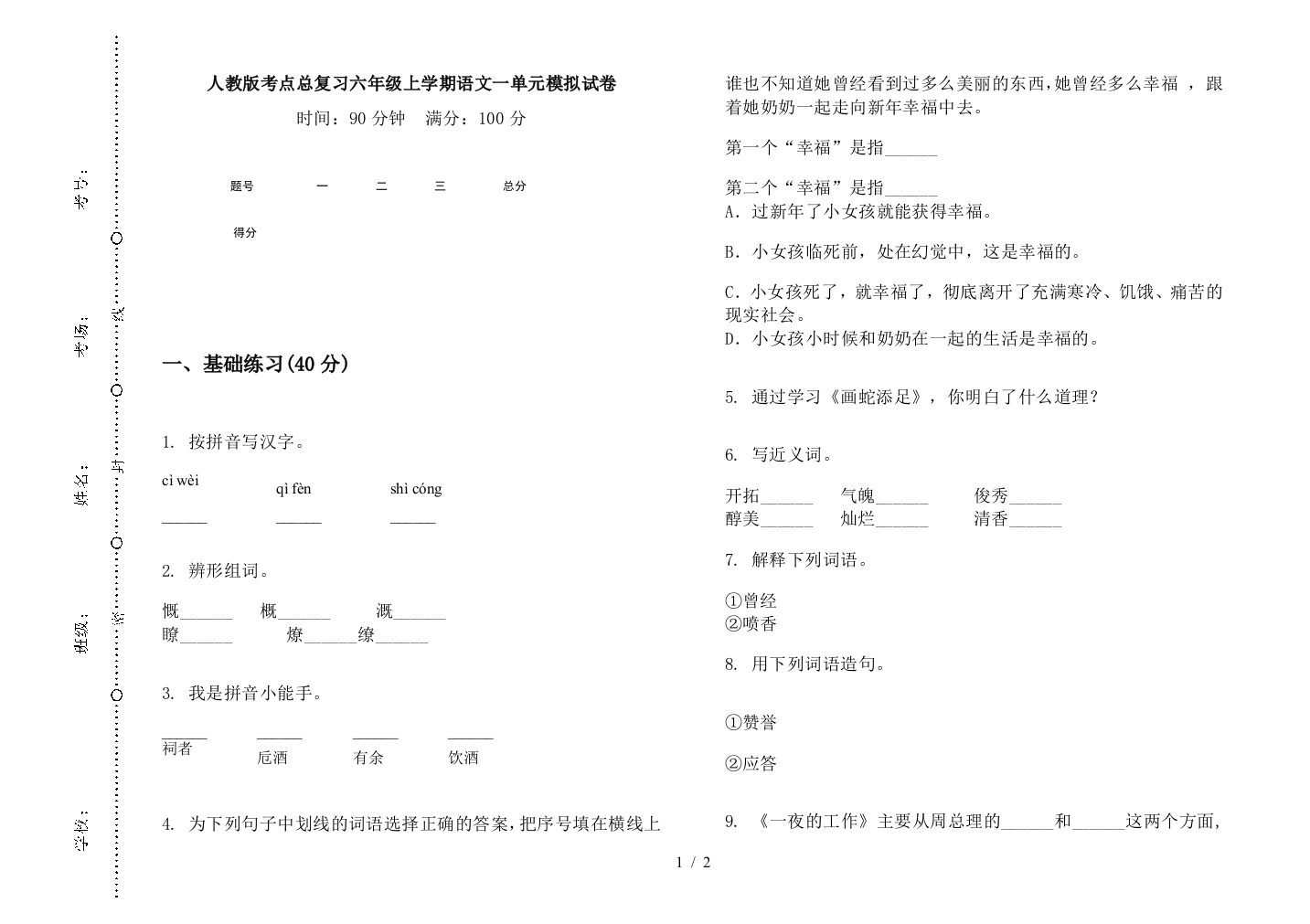 人教版考点总复习六年级上学期语文一单元模拟试卷