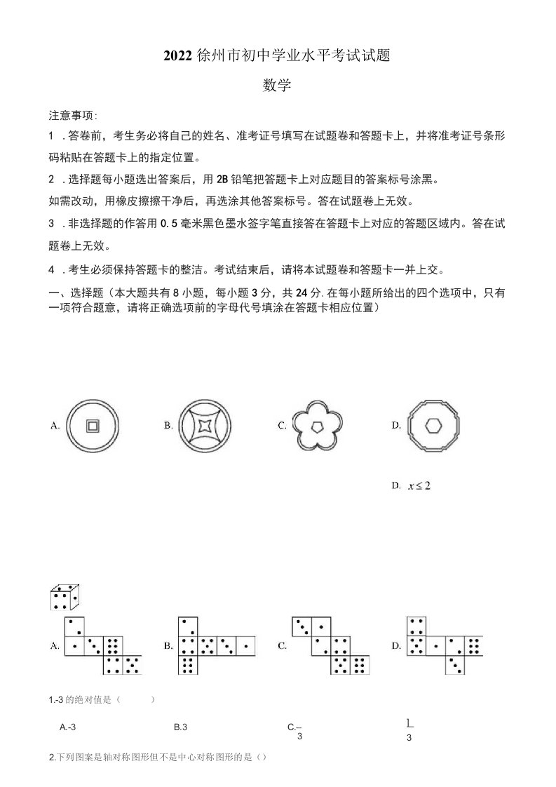 2022年江苏省徐州市中考数学真题卷（含答案与解析）