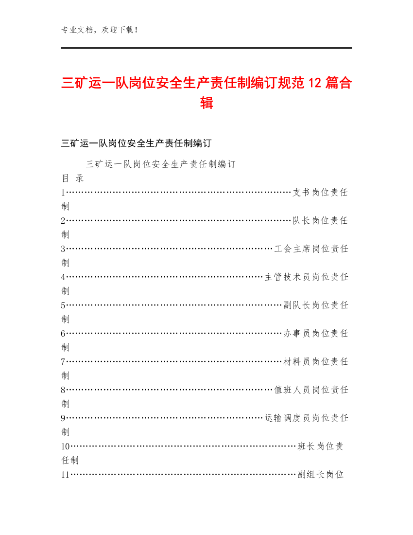 三矿运一队岗位安全生产责任制编订规范12篇合辑