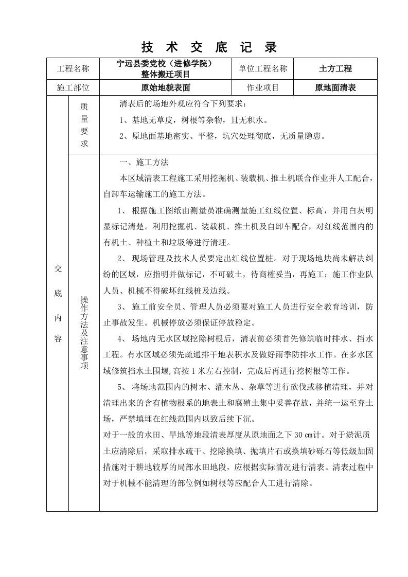 原地面清表技术交底