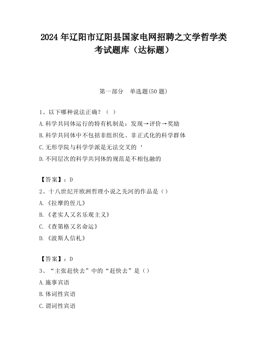 2024年辽阳市辽阳县国家电网招聘之文学哲学类考试题库（达标题）