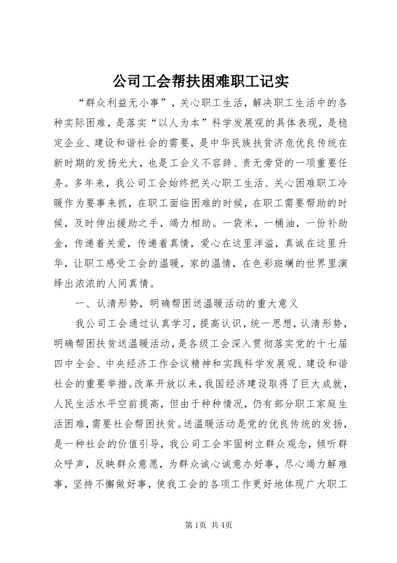 公司工会帮扶困难职工记实