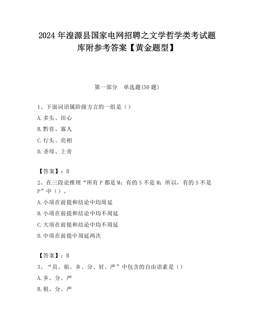 2024年湟源县国家电网招聘之文学哲学类考试题库附参考答案【黄金题型】