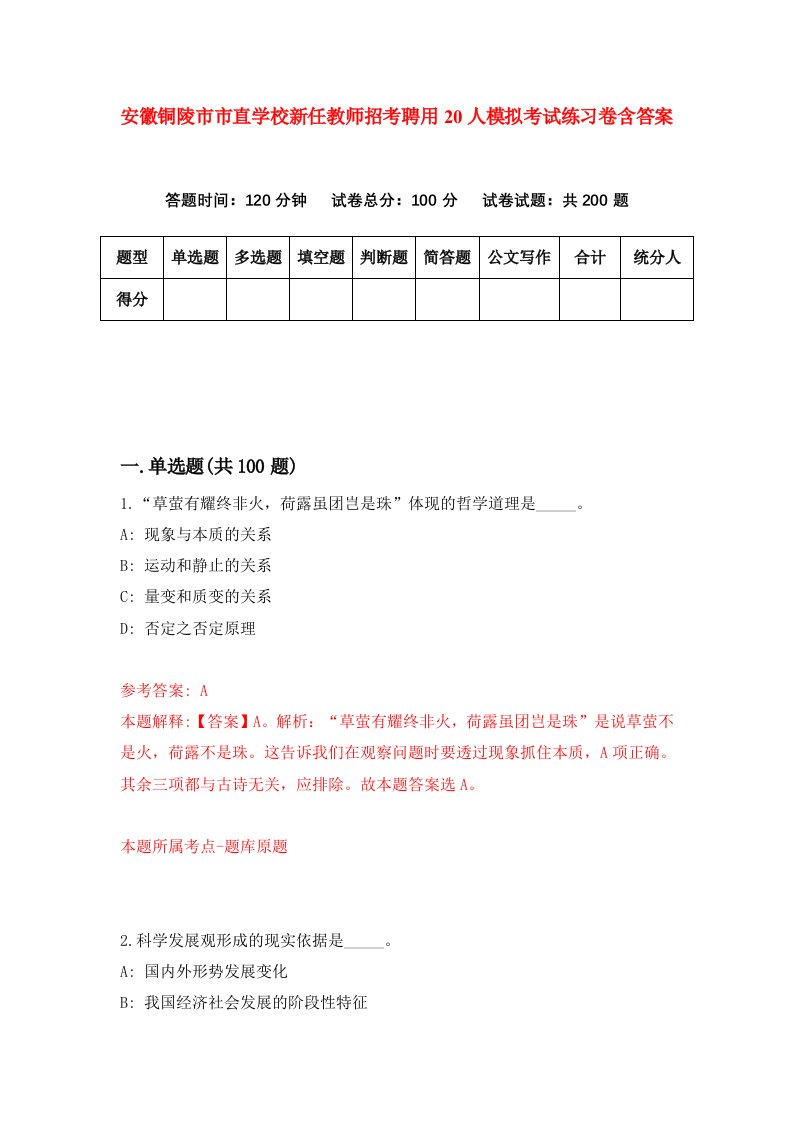 安徽铜陵市市直学校新任教师招考聘用20人模拟考试练习卷含答案6