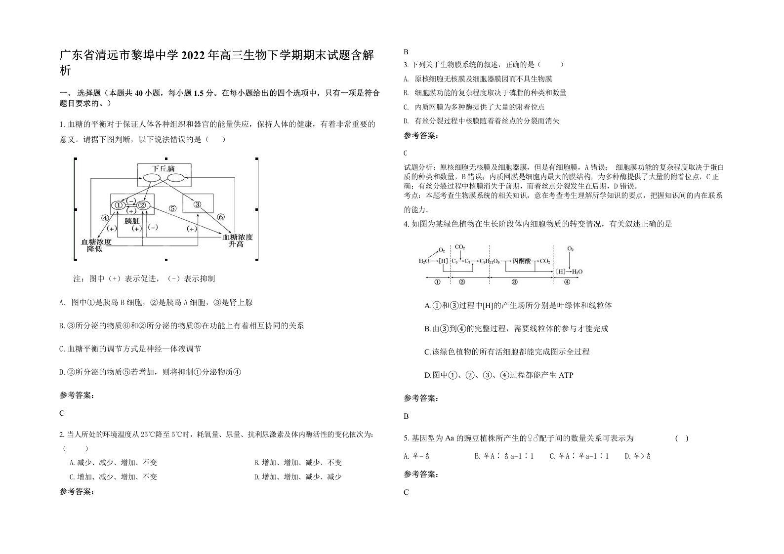 广东省清远市黎埠中学2022年高三生物下学期期末试题含解析