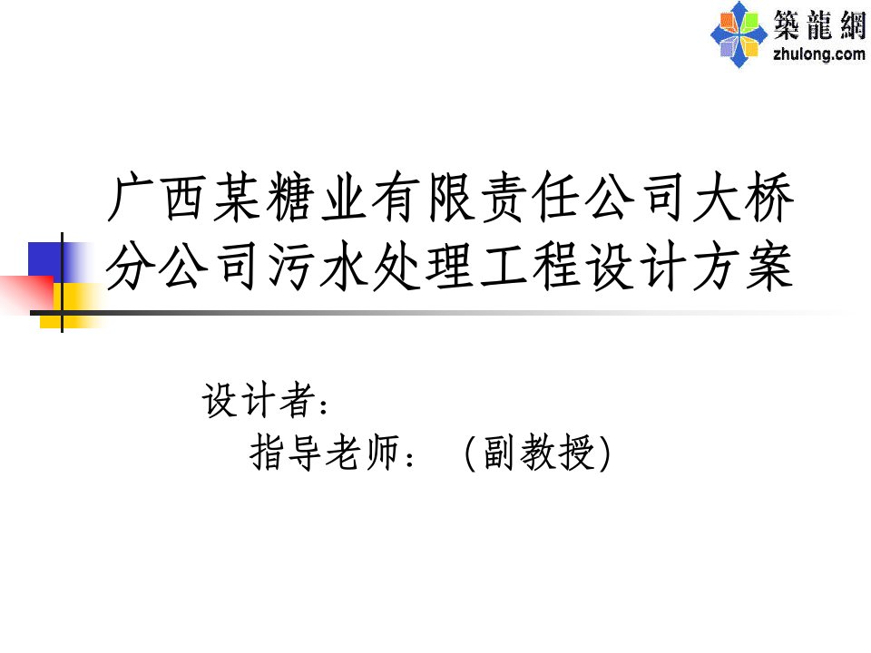 氧化沟处理糖厂废水毕业设计毕业答辩PPT，毕业答辩模版