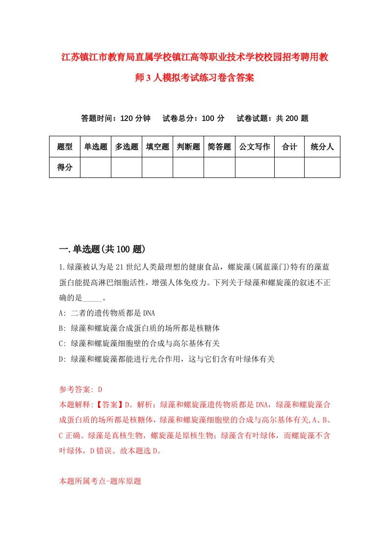 江苏镇江市教育局直属学校镇江高等职业技术学校校园招考聘用教师3人模拟考试练习卷含答案5