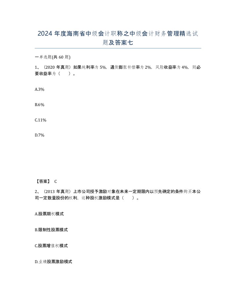 2024年度海南省中级会计职称之中级会计财务管理试题及答案七