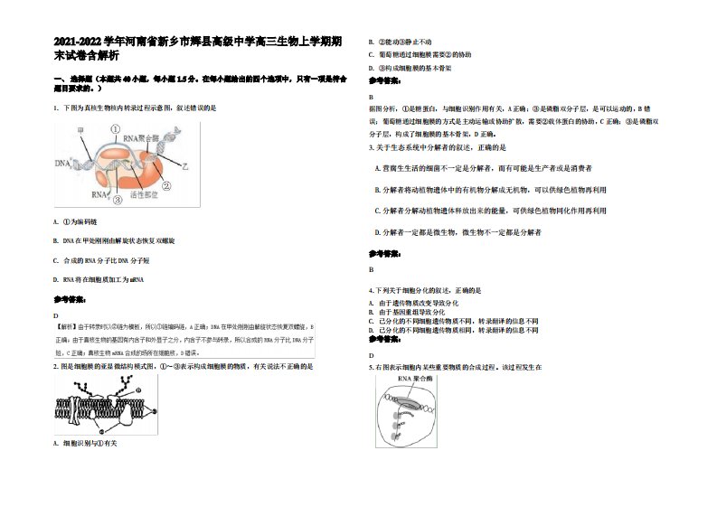 2021-2022学年河南省新乡市辉县高级中学高三生物上学期期末试卷含解析