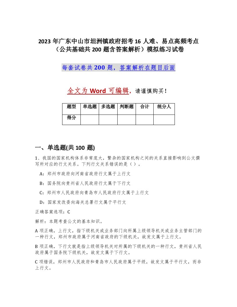 2023年广东中山市坦洲镇政府招考16人难易点高频考点公共基础共200题含答案解析模拟练习试卷