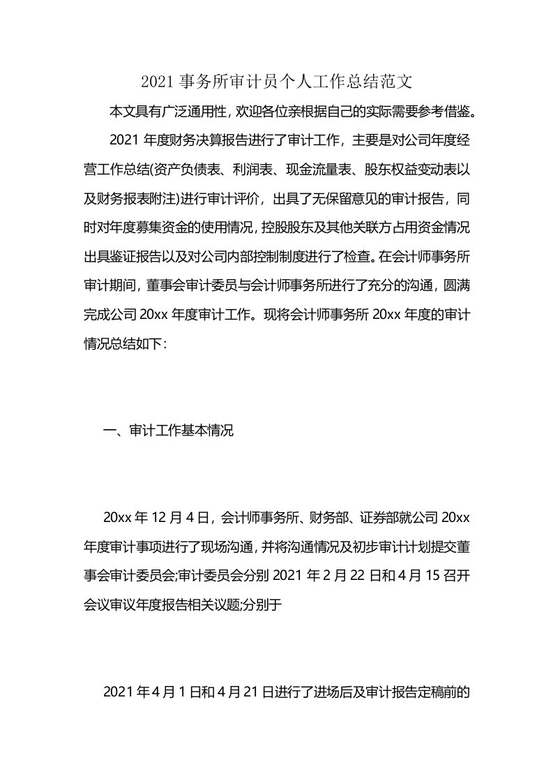 2021事务所审计员个人工作总结范文