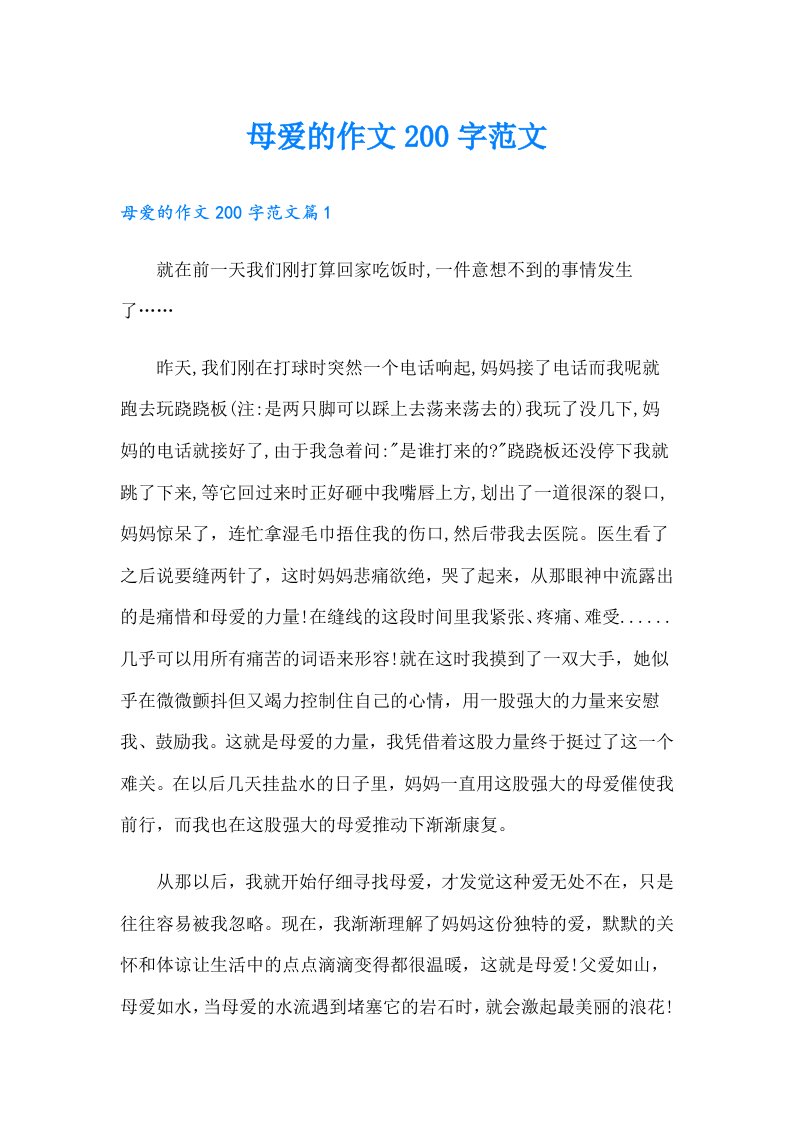 母爱的作文200字范文