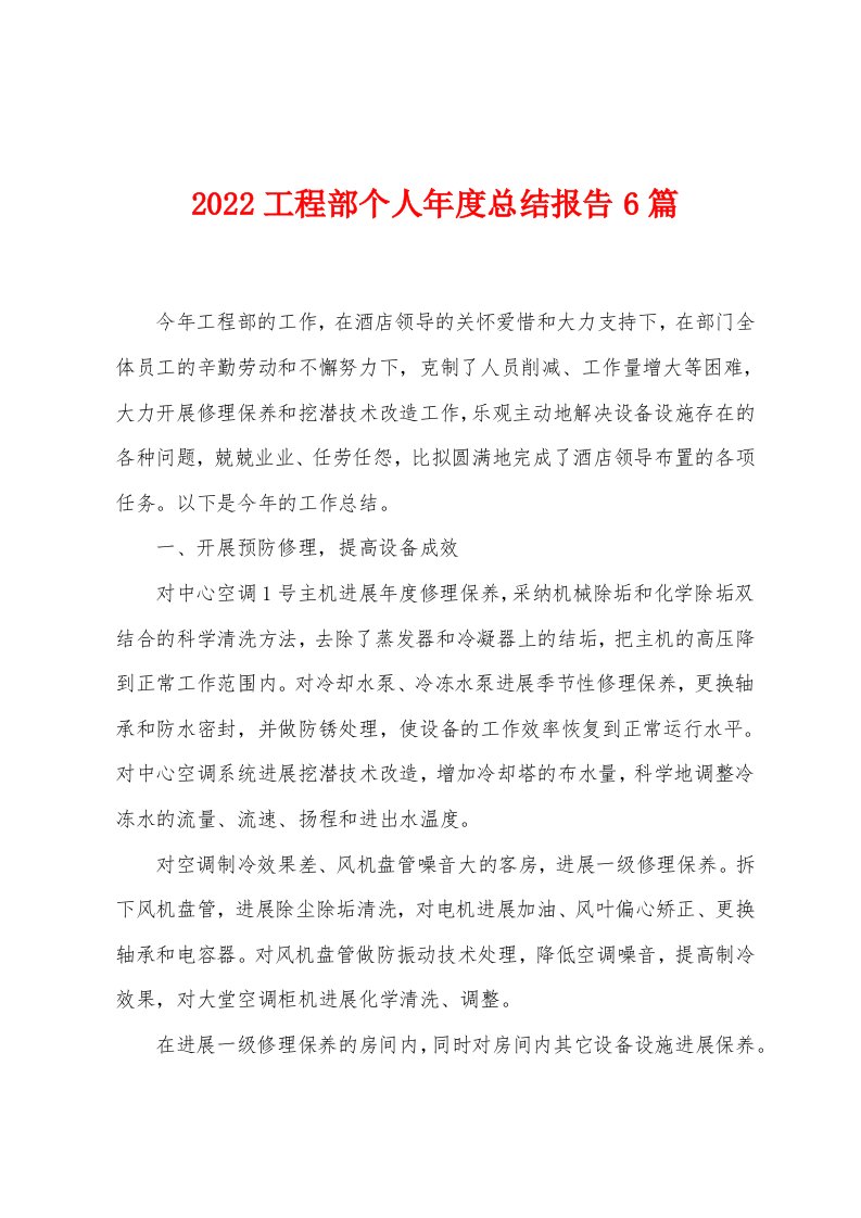 2022年工程部个人年度总结报告6篇