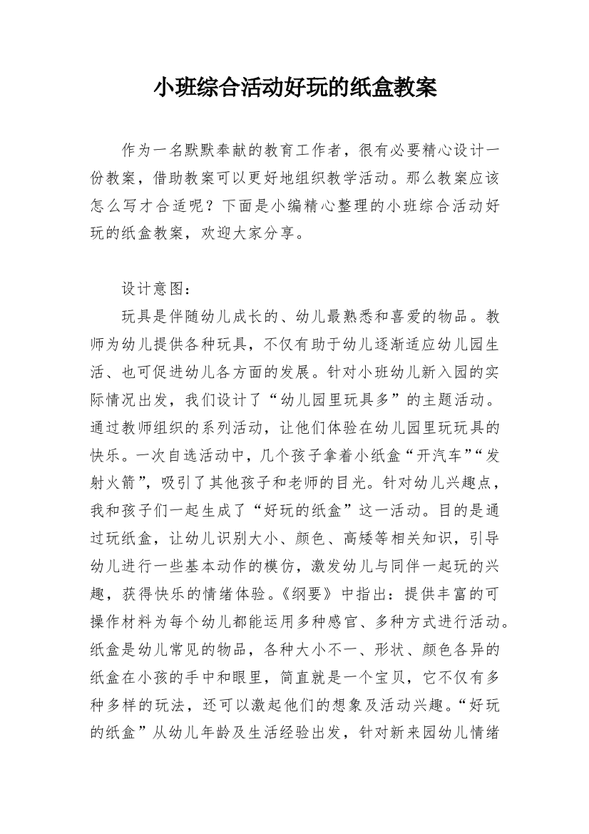 小班综合活动好玩的纸盒教案