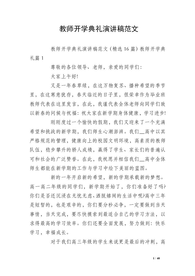 教师开学典礼演讲稿范文