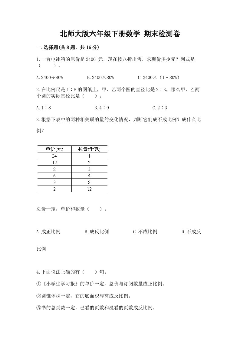 北师大版六年级下册数学