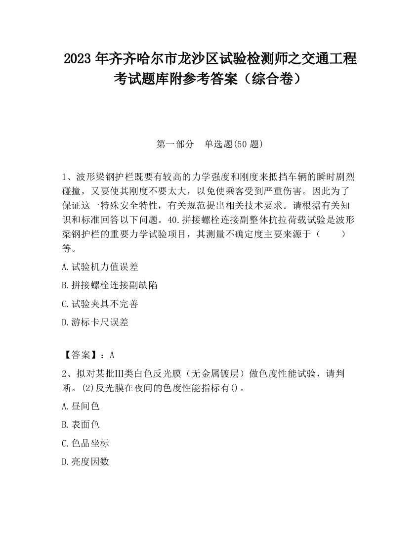 2023年齐齐哈尔市龙沙区试验检测师之交通工程考试题库附参考答案（综合卷）